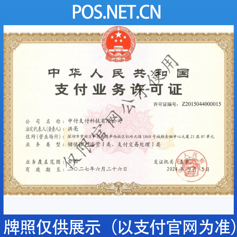 河西中付支付牌照