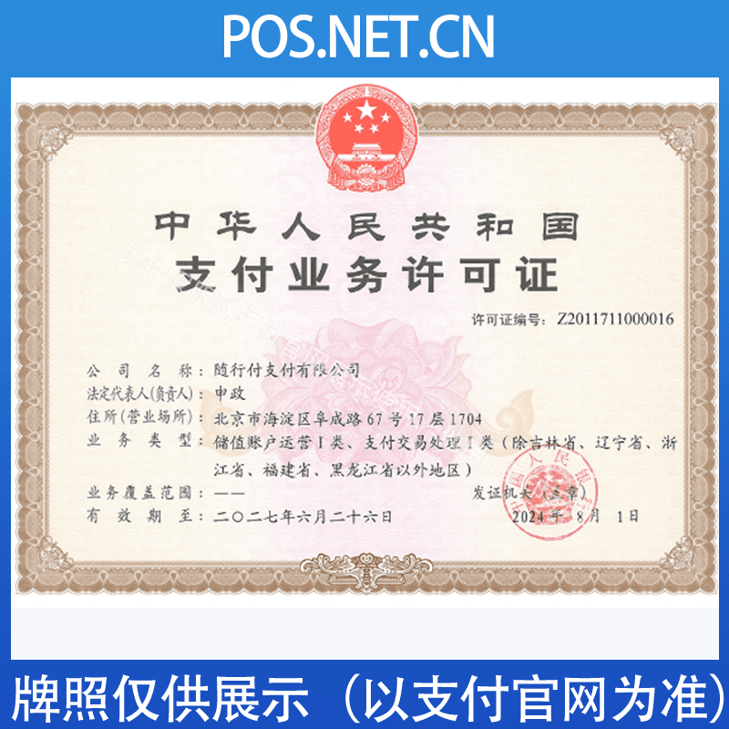 河西随行付支付牌照