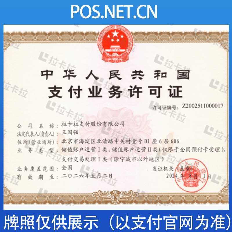 河西拉卡拉支付牌照